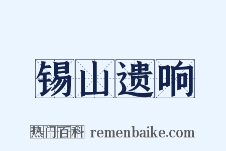 锡山遗响是什么意思的图片